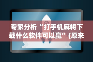 专用辅助“微信微乐麻将有挂么[玩家必赢神器]