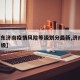 【山东济南疫情风险等级划分最新,济南 疫情等级】