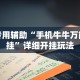 专用辅助“手机牛牛万能挂”详细开挂玩法
