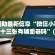 辅助最新信息“微信小程序十三张有辅助器吗”(透视)辅助透视教程