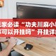 玩家必读“功夫川麻小程序可以开挂吗”开挂详细教程