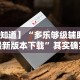 【知道】“多乐够级辅助器最新版本下载”其实确实有挂