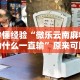 秒懂经验“微乐云南麻将为什么一直输”原来可以开挂