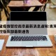 青海省疫情管控南京最新消息通知:青海省疫情防控指挥部最新通告