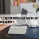 【澳门上海式按摩和中式有啥区别,澳门上海式按摩体验报告】
