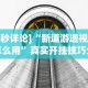 [8秒详论]“新道游透视挂怎么用”真实开挂技巧分享