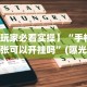 软件分享：谁有十三水可以调胜率平台”开挂辅助脚本+详细开挂