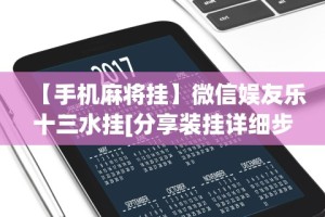 【手机麻将挂】微信娱友乐十三水挂[分享装挂详细步骤]