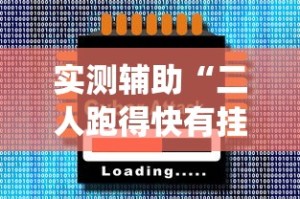 实测辅助“二人跑得快有挂吗[玩家必赢神器]