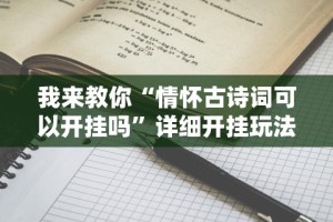 我来教你“情怀古诗词可以开挂吗”详细开挂玩法