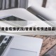 甘肃省疫情状况/甘肃省疫情通报最新