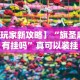【玩家新攻略】“旗圣麻将有挂吗”真可以装挂