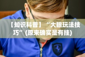 【知识科普】“大眼玩法技巧”(原来确实是有挂)