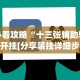 独家解答“七千在线十三道开挂”(果然有透视挂)