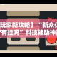 实测辅助“微信红包埋雷扫雷有没有挂”(曝光透视必备猫腻)