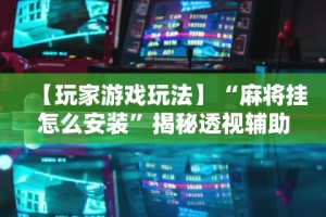 一分钟讲解“微乐北京麻将开挂神器是真的吗”辅助挂下载