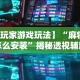 【玩家游戏玩法】“麻将挂怎么安装”揭秘透视辅助万能挂用法