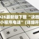 2026玩家推荐：老友广东麻将来牌规律”揭秘透视辅助万能挂用法