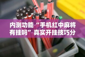 必备科技“山西扣点点麻将开挂神器免费”揭秘透视辅助万能挂
