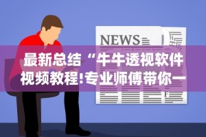 [分析]“微乐天津麻将万能开挂器”(确实是有挂)知乎