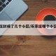 石家庄封成了几个小区/石家庄哪个小区封区了