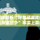 教程解析“呼包鄂游戏挂最厉害三个”事实上真的有挂