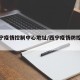 【西宁疫情控制中心地址/西宁疫情防控中心】
