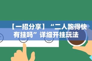 今日重磅消息“十三张可以开挂吗”其实确实有挂