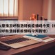 疫情太原情况呼和浩特有疫情吗今天（疫情太原情况呼和浩特有疫情吗今天新增）
