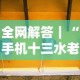 全网解答｜“手机十三水老是输钱”开挂辅助详细步骤