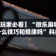 辅助最新信息“迅奇麻将万能开挂器2024最新版本”确实可以使用辅助