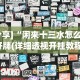 【盘点十款】“微乐四川麻将怎么打会赢”必胜开挂神器