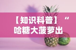 【知识科普】“哈糖大菠萝出分规律”确实有挂