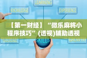五分钟了解新道游透视挂最新版本更新内容”开挂辅助脚本+详细开挂