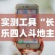 实测工具“长乐四人斗地主有挂吗”分享用挂教程