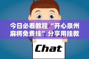 今日必看教程“开心泉州麻将免费挂”分享用挂教程