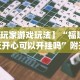 教程解析“微信小程序微乐安徽麻将有挂吗”附开挂脚本详细教程