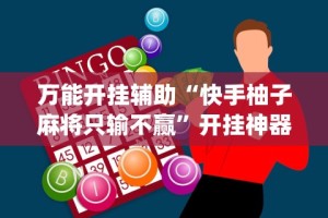 万能开挂辅助“快手柚子麻将只输不赢”开挂神器{透视辅助}全揭秘