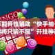 专家分析“微乐必赢辅助器免费安装”(详细透视教程)-