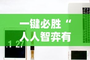 一键必胜“人人智弈有挂吗”-必赢神器安装