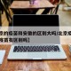 【北京的疫苗和安徽的区别大吗/北京疫苗和安徽疫苗有区别吗】