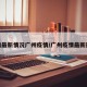 疫情最新情况广州疫情/广州疫情最新形势