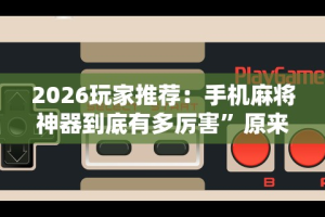 一键操作“微乐够级小程序怎样免费开挂”附透视挂详细教程