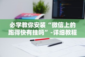 1分钟科普“微乐斗地主好友房有挂么”开挂辅助脚本+详细开挂