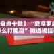 【盘点十款】“爱摩罗麻将怎么打能赢”附透视挂详细教程