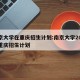 南京大学在重庆招生计划:南京大学2020年重庆招生计划
