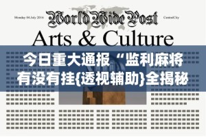 今日重大通报“监利麻将有没有挂{透视辅助}全揭秘