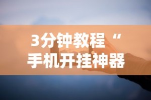 今日教程“蜀渝牌乐汇免费挂”-玩家曝光开挂流程