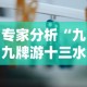 专家分析“九九牌游十三水有挂吗”详细外挂辅助详细教程