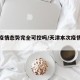 天津疫情态势完全可控吗/天津本次疫情整体可控